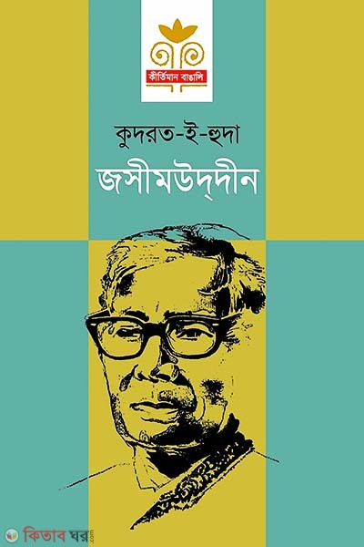 Jasimuddin (জসীমউদ্‌দীন)