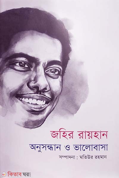 Zahir Raihan Anusandhan O Bhalobasa (জহির রায়হান অনুসন্ধান ও ভালোবাসা)