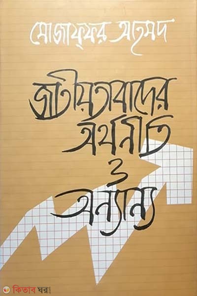 Jatiyotabader Orthoniti O Onnanno (জাতীয়তাবাদের অর্থনীতি ও অন্যান্য)