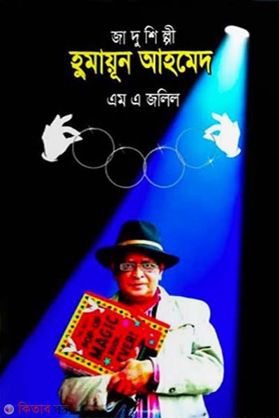Jadushilpi Humayun Ahmed (জাদুশিল্পী হুমায়ূন আহমেদ)