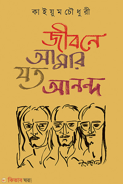 Jibone Amar joto anondo (জীবনে আমার যত আনন্দ)