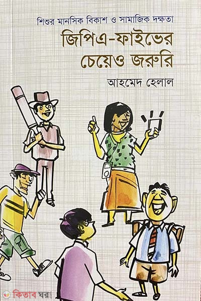 GPA-Fiver Cheyeo Joruri (জিপিএ-ফাইভের চেয়েও জরুরি)