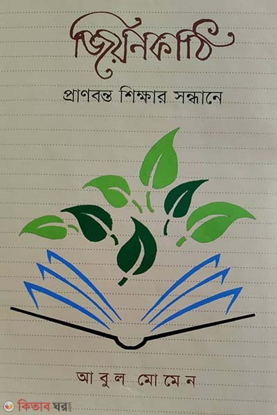 Jionkathi: Pranobonto Shikkhar Shodhane (জিয়নকাঠি : প্রাণবন্ত শিক্ষার সন্ধানে)