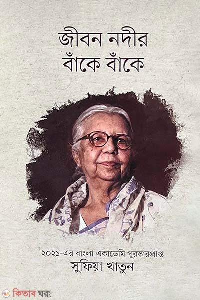 Jibon Nodir Bake Bake (জীবন নদীর বাঁকে বাঁকে)