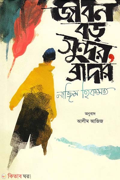 Jibon Boro Sundor, Brother (জীবন বড় সুন্দর, ব্রাদার)