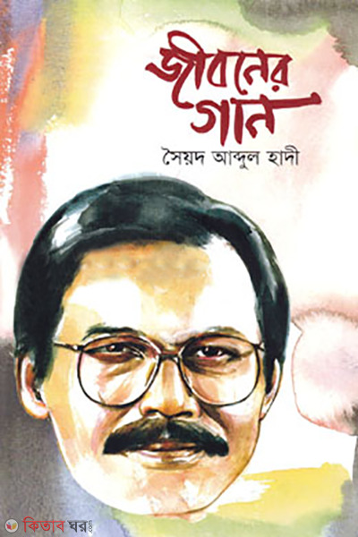 Jiboner gaan (জীবনের গান)