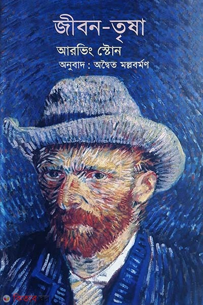 Jibon-Trisha (জীবন-তৃষা)