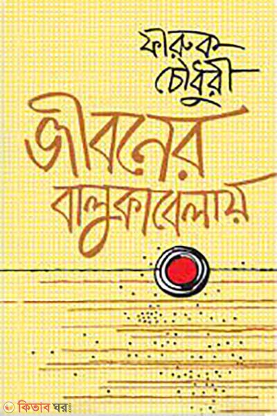 Jiboner Balukabelay (জীবনের বালুকাবেলায়)