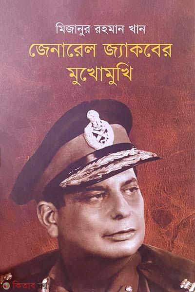 General Jacober Mukhomukhi (জেনারেল জ্যাকবের মুখোমুখি)
