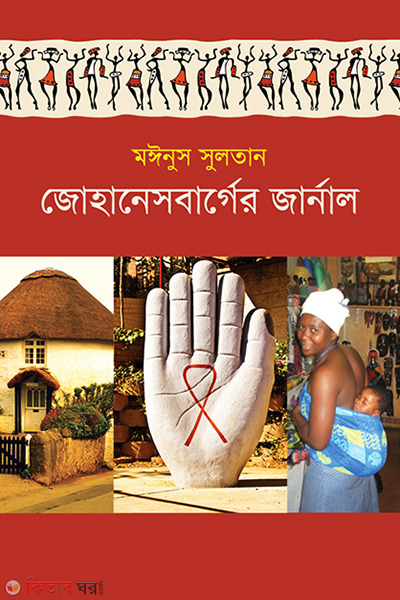 Johannesburger Journal (জোহানেসবার্গের জার্নাল)