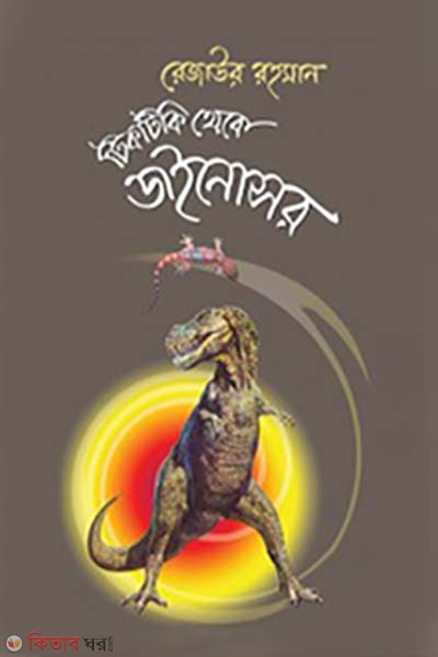 Tiktiki Theke Dainosor (টিকটিকি থেকে ডাইনোসর)