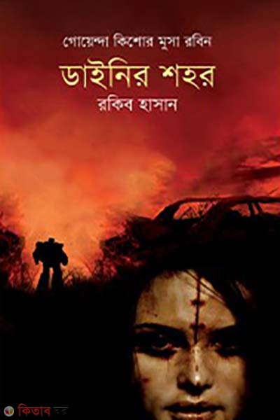 Dynir Shohor (ডাইনির শহর)