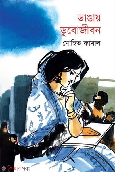 Dangay Dubojibon (ডাঙায় ডুবোজীবন)