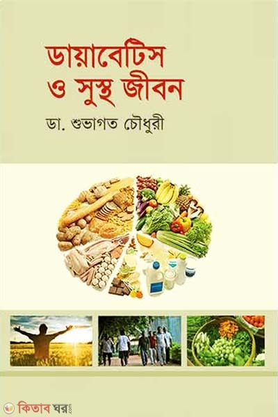 Diabetis O Sustho Jibon (ডায়াবেটিস ও সুস্থ জীবন)