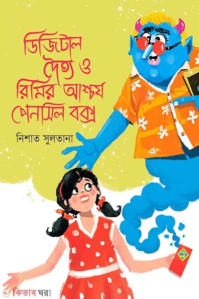 Digital Doitto O Rimir Ashchorj Pencil Box (ডিজিটাল দৈত্য ও রিমির আশ্চর্য পেনসিল বক্স)