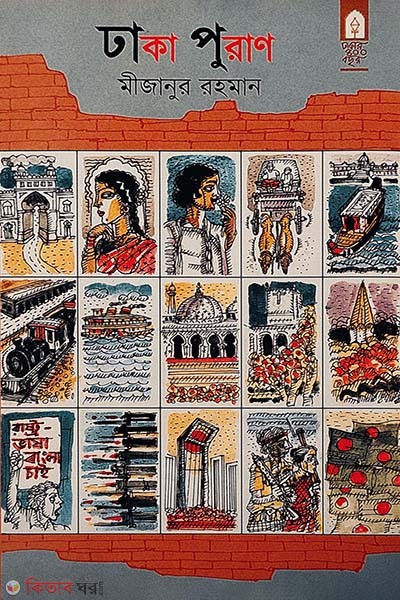 Dhaka Puran (ঢাকা পুরাণ)