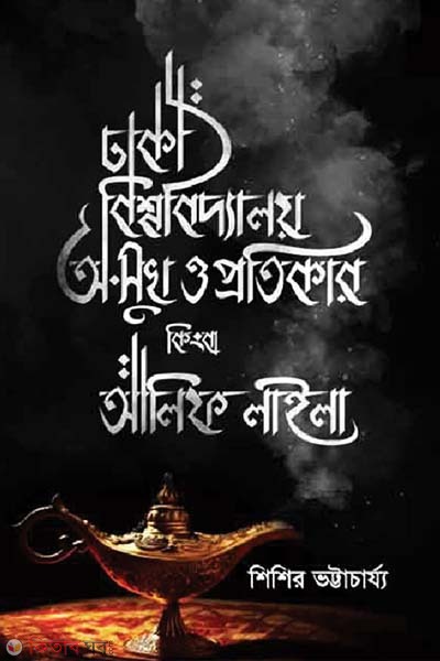 Dhaka Viswabidyalay : O-Shukh O Protikar Kingba Alif Laila (ঢাকা বিশ্ববিদ্যালয় : অ-সুখ ও প্রতিকার কিংবা আলিফ লাইলা)