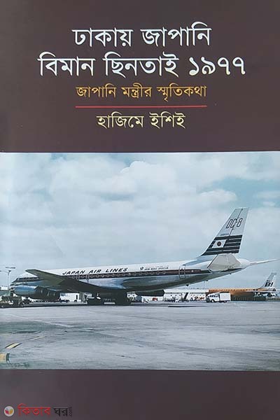 Dhakay Japani Biman Chintai 1977 (Japani Montrir Sritikotha) (ঢাকায় জাপানি বিমান ছিনতাই ১৯৭৭)
