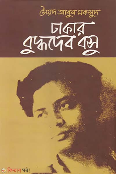 Dhakar Buddhodev Basu (ঢাকার বুদ্ধদেব বসু)