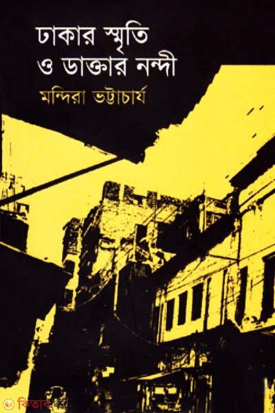 Dhakar Smriti O Daktar Nondi  (ঢাকার স্মৃতি ও ডাক্তার নন্দী)