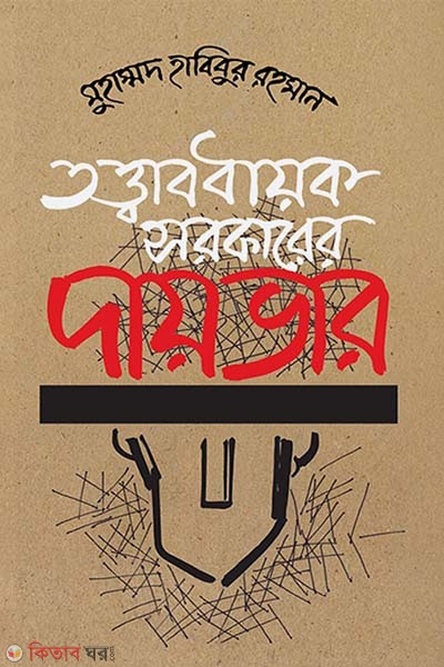 Tottabodhayok Sarkerer Dayvar (তত্ত্বাবধায়ক সরকারের দায়ভার)