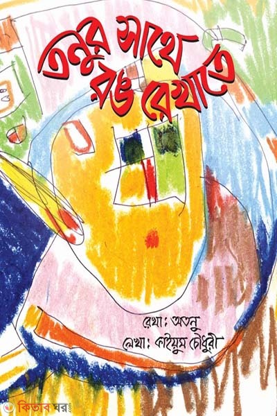 Tonur Sathe Rong Dekhate (তনুর সাথে রঙ রেখাতে)