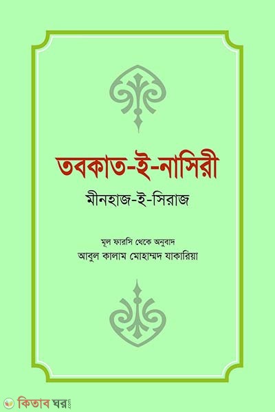 Tabokat-E-Nasiri (তবকাত-ই-নাসিরী)