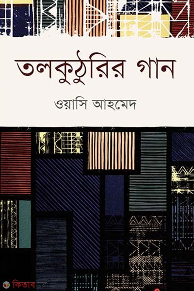 Tolkuthurir Gan (তলকুঠুরির গান)