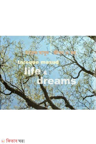 Tareq Masud : Jibon O Swapno (তারেক মাসুদ : জীবন ও স্বপ্ন)