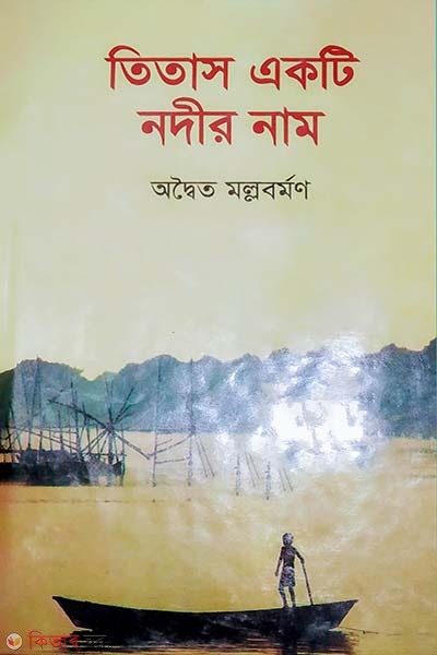 Titash Ekti Nodir Nam (তিতাস একটি নদীর নাম)