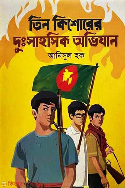 Tin Kishorer Dusshahosik Ovijan (তিন কিশোরের দুঃসাহসিক অভিযান)