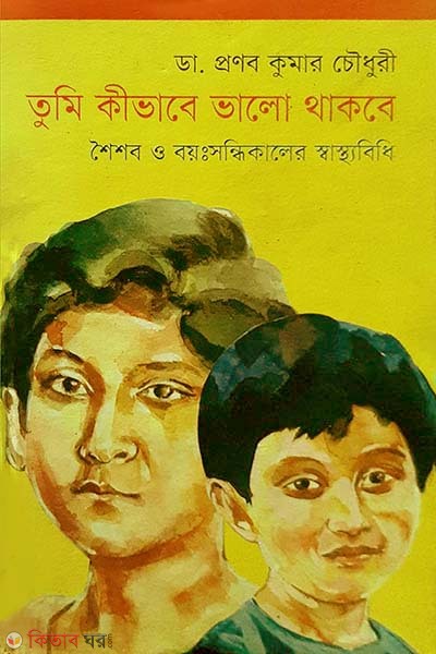 Tumi Kibhabe Bhalo Thakbe (Shoishob O Boyosondhikaler Shasthobidhi) (তুমি কীভাবে ভালো থাকবে)