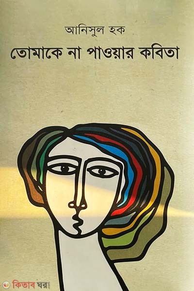 Tomake Na Paoyar Kobita (তোমাকে না পাওয়ার কবিতা)