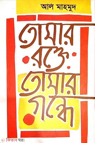 Tomar Rokte Tomar Gondhe (তোমার রক্তে তোমার গন্ধে)