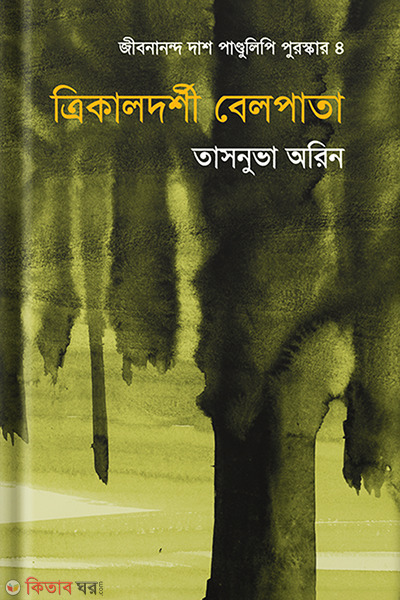 Trokaldarshi Belpata (ত্রিকালদর্শী বেলপাতা)