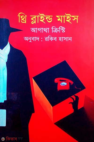 Three Blind Mice (থ্রি ব্লাইন্ড মাইস)