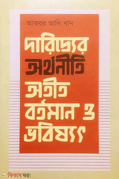 Economy of Poverty: Past Present and Future (দারিদ্র্যের অর্থনীতি : অতীত, বর্তমান ও ভবিষ্যৎ)