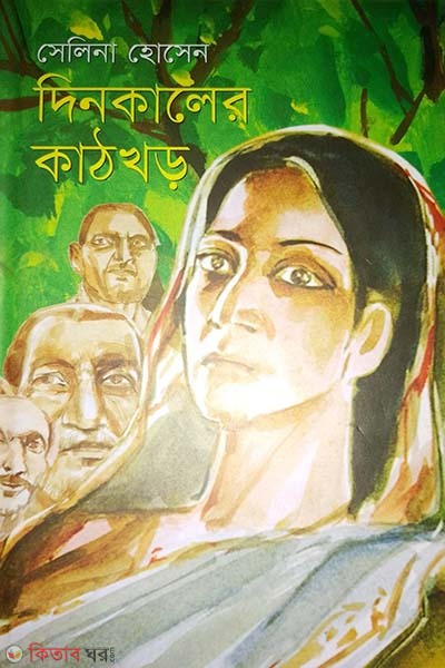 Dinkaler Kathkhor (দিনকালের কাঠখড়)