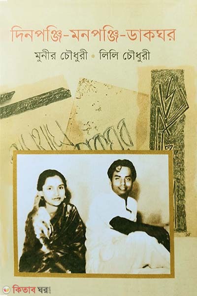 Dinoponji-Monopoji-Dhakghor (দিনপঞ্জি-মনপঞ্জি-ডাকঘর)