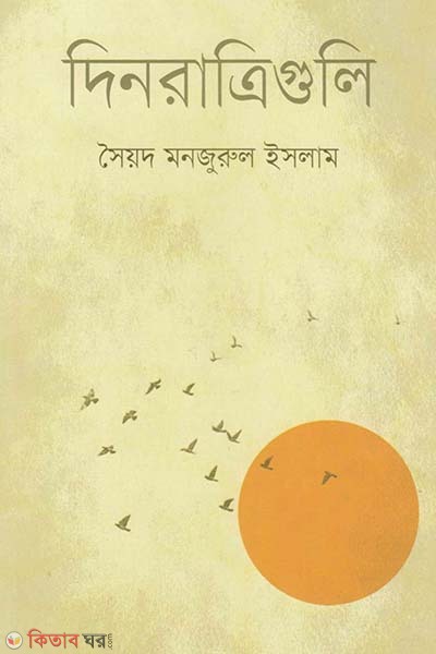 Dinratriguli (দিনরাত্রিগুলি)