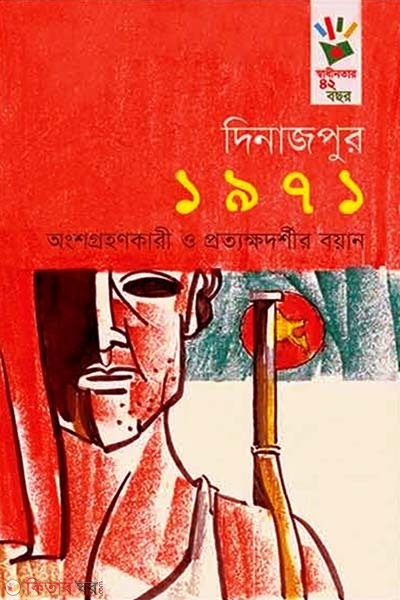 Dinajpur 1971: Angshagrahankari O Prattakkhadarshir Boyan (দিনাজপুর ১৯৭১: অংশগ্রহণকারী ও প্রত্যক্ষদর্শীর বয়ান)