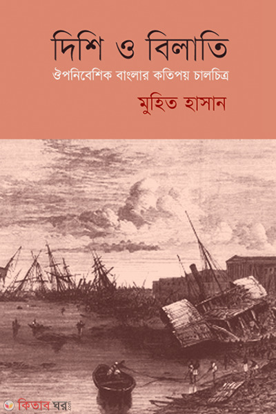 Dishi O Bilati (দিশি ও বিলাতি)