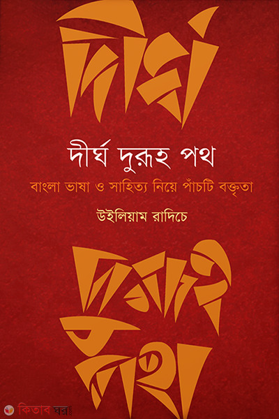 Dergo Duroho Poth (দীর্ঘ দুরূহ পথ)