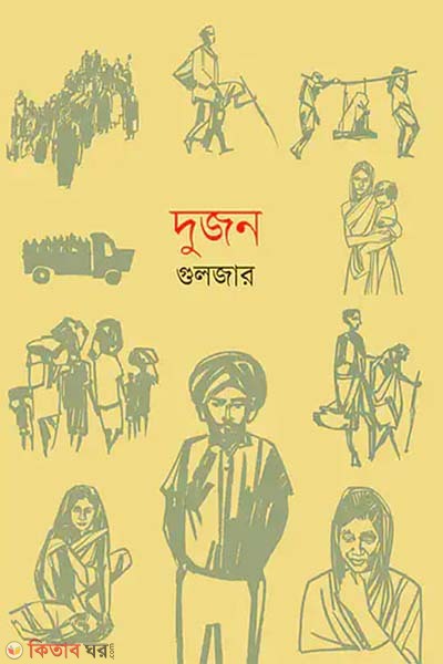 Dujon (দুজন)