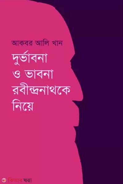 Durvabona O Vabona Robindronathke Niye (দুর্ভাবনা ও ভাবনা রবীন্দ্রনাথকে নিয়ে)