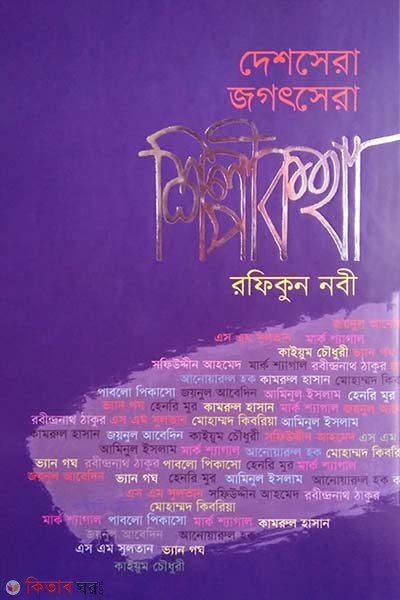 Deshshera Jogotshera Shilpikotha (দেশসেরা জগৎসেরা শিল্পীকথা)