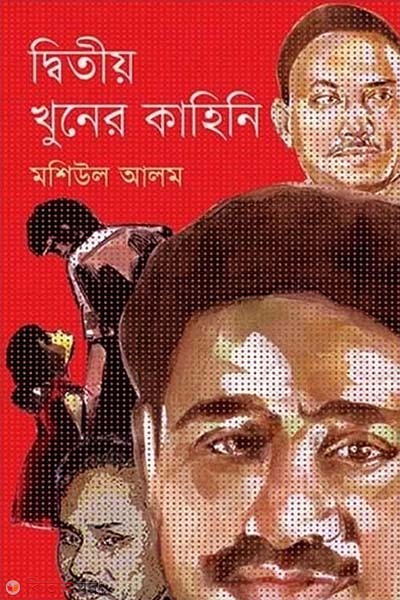 Ditiyo Khuner Kahini (দ্বিতীয় খুনের কাহিনি)