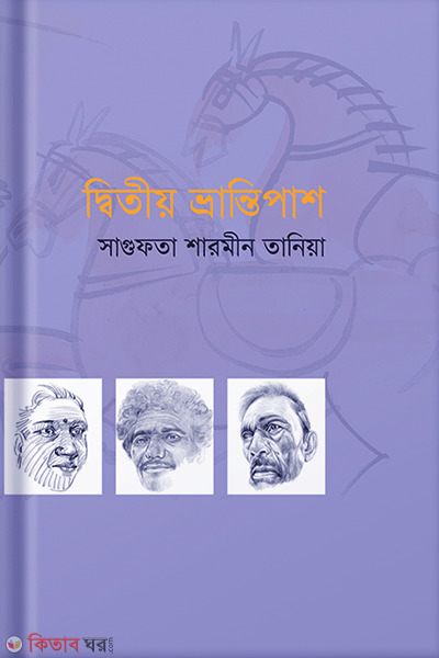 Ditio Bhrantipash (দ্বিতীয় ভ্রান্তিপাশ)