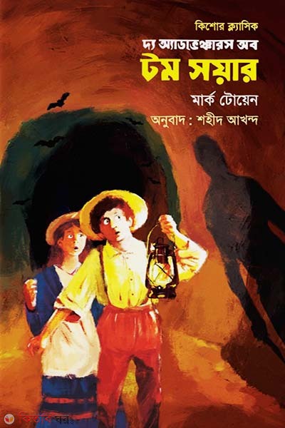 The Adventures of Tom Soyar (দ্য অ্যাডভেঞ্চারস অব টম সয়ার)