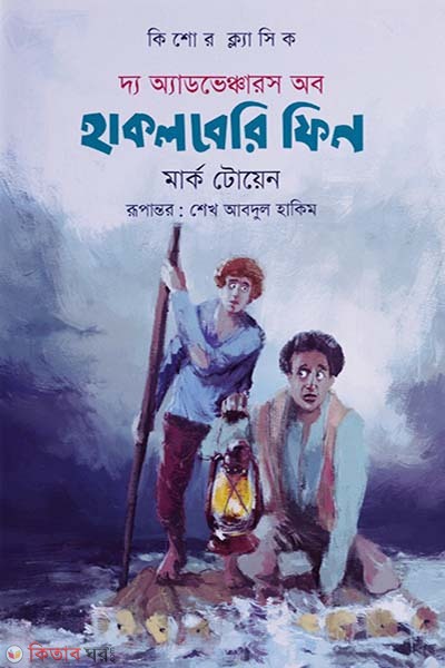 The Adventures of Huchleberry Finn (দ্য অ্যাডভেঞ্চারস অব হাকলবেরি ফিন)